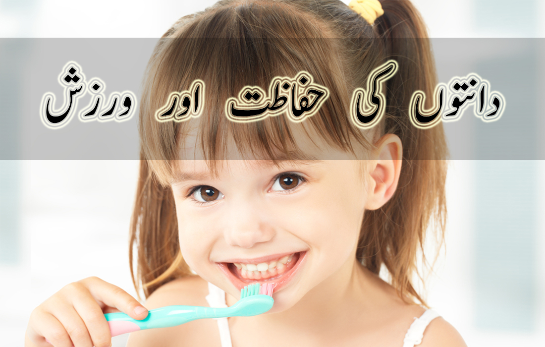 teeth care tips in urdu